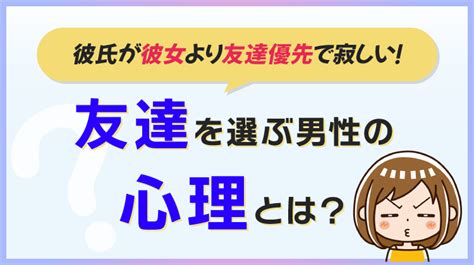 友達 彼氏 優先|彼氏が友達優先で疲れた男性心理と寂しいときの対 .